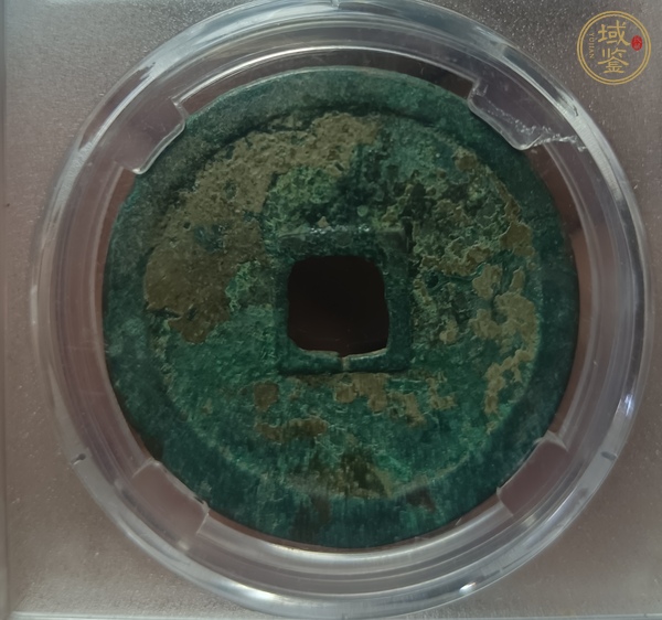 古玩錢幣崇寧重寶真品鑒賞圖