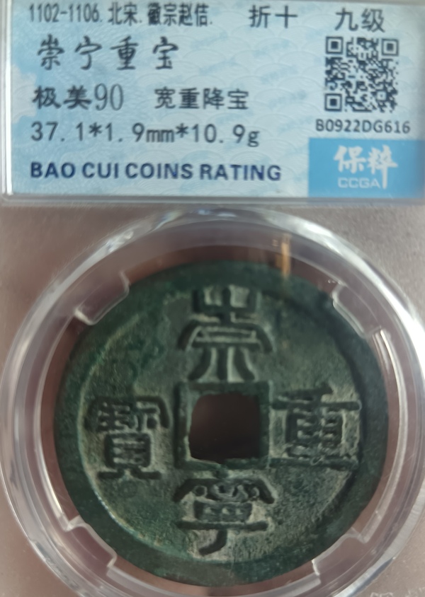 古玩錢幣精美崇寧重寶銅錢拍賣，當(dāng)前價(jià)格118元
