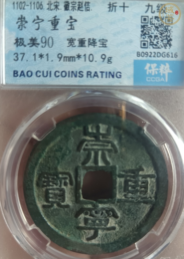 古玩錢幣崇寧重寶真品鑒賞圖