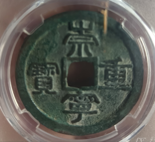 古玩錢幣精美崇寧重寶銅錢拍賣，當(dāng)前價(jià)格118元
