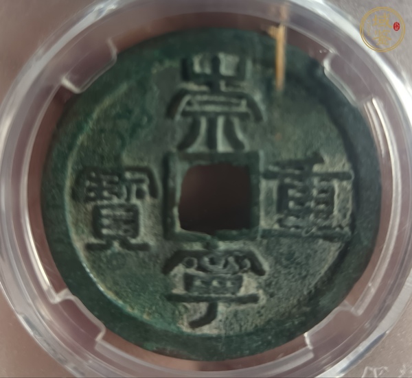 古玩錢幣崇寧重寶真品鑒賞圖