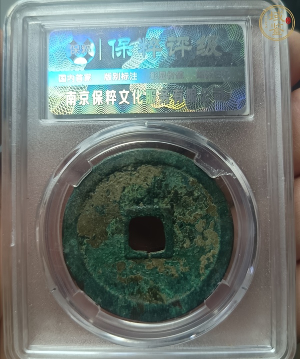古玩錢幣崇寧重寶真品鑒賞圖