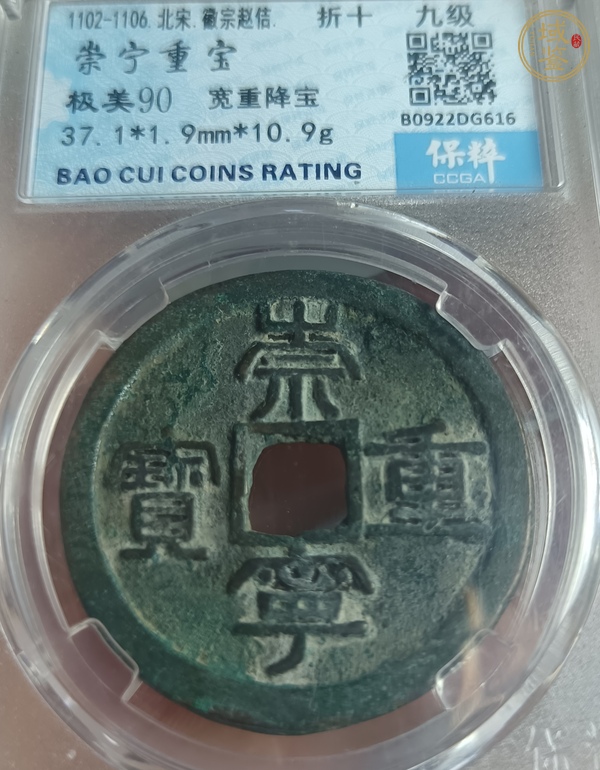古玩錢幣崇寧重寶真品鑒賞圖