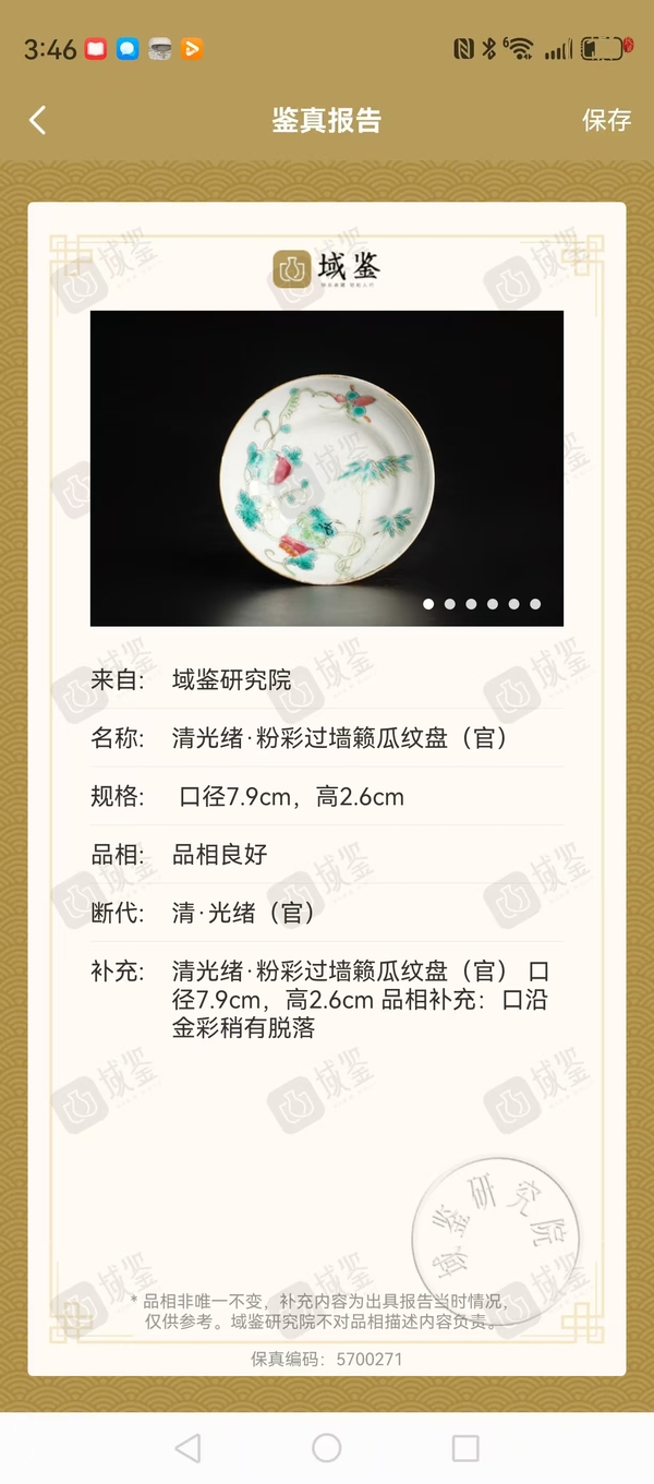 古玩陶瓷粉彩癩瓜碗真品鑒賞圖