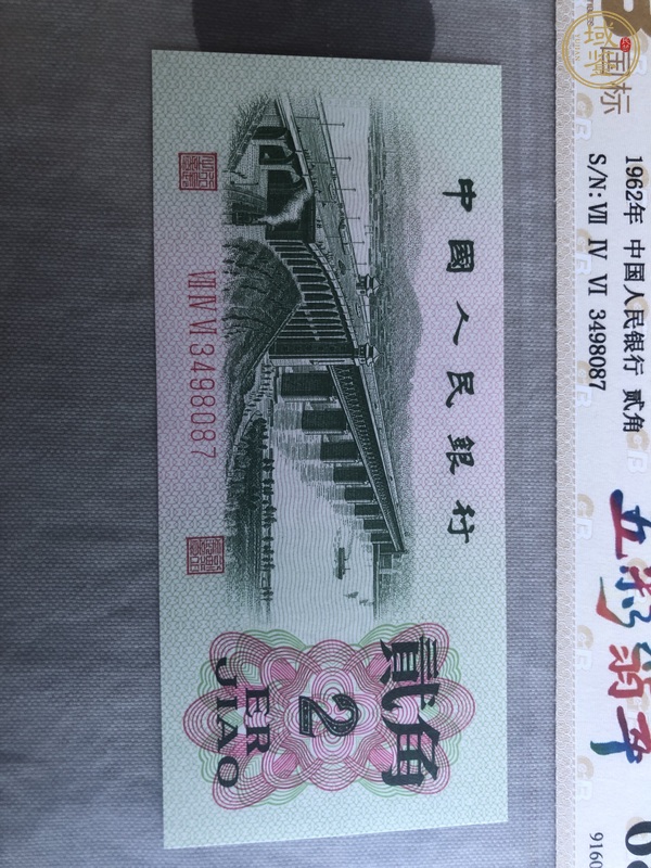 古玩錢幣第三套人民幣貳角真品鑒賞圖