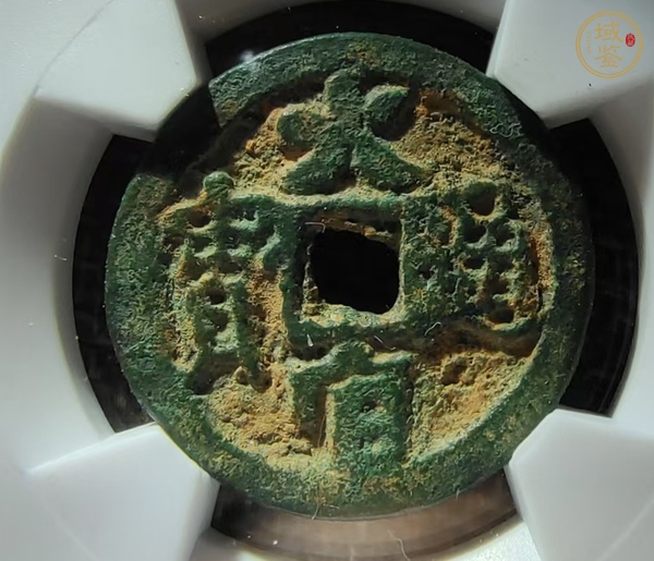 古玩火官通寶真品鑒賞圖