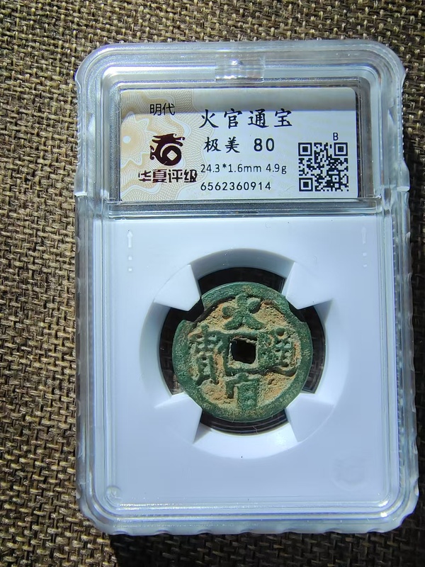 古玩錢幣火官通寶拍賣,當前價格35000元