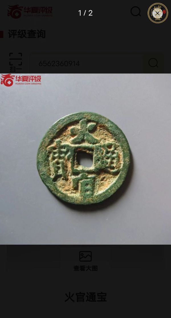 古玩錢幣火官通寶真品鑒賞圖