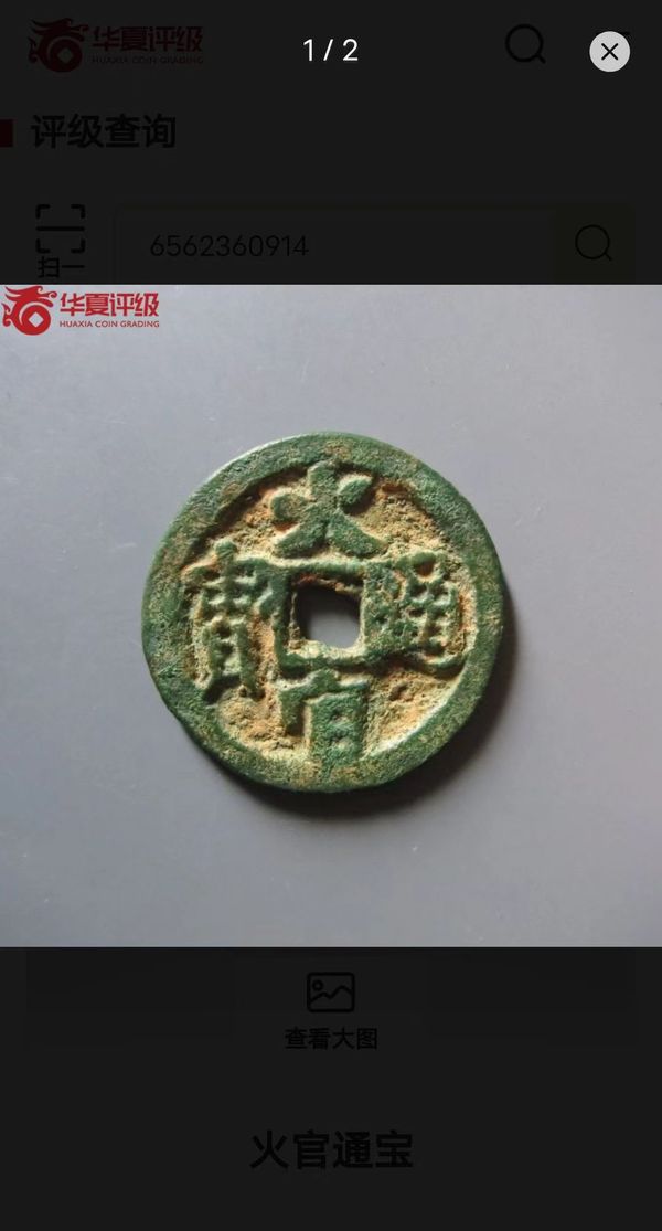 古玩錢幣火官通寶拍賣,當前價格35000元