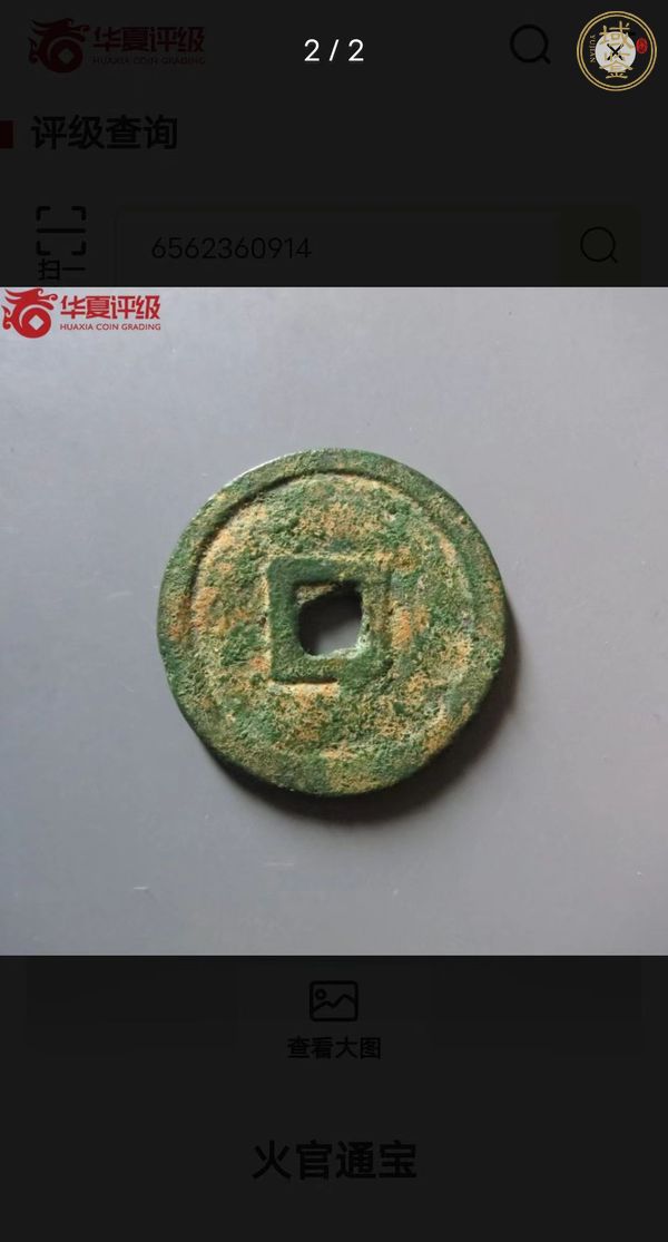 古玩錢幣火官通寶真品鑒賞圖