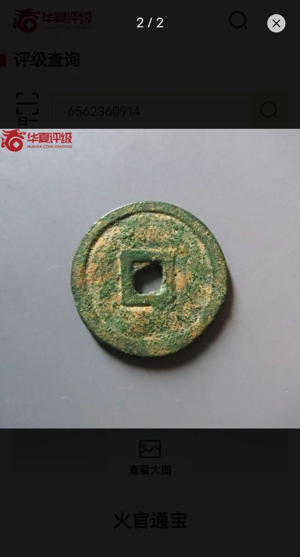 古玩錢幣火官通寶拍賣,當前價格35000元