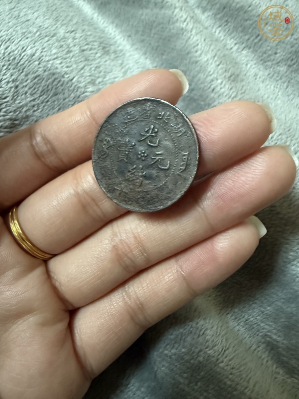 古玩湖北省造光緒元寶當(dāng)十銅元真品鑒賞圖