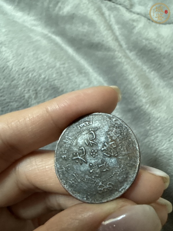 古玩錢幣湖北省造光緒元寶當十銅元真品鑒賞圖