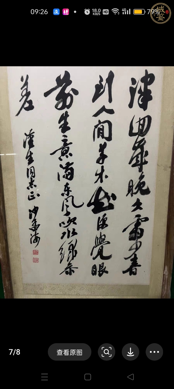 古玩字畫現代仿沙孟海行書真品鑒賞圖