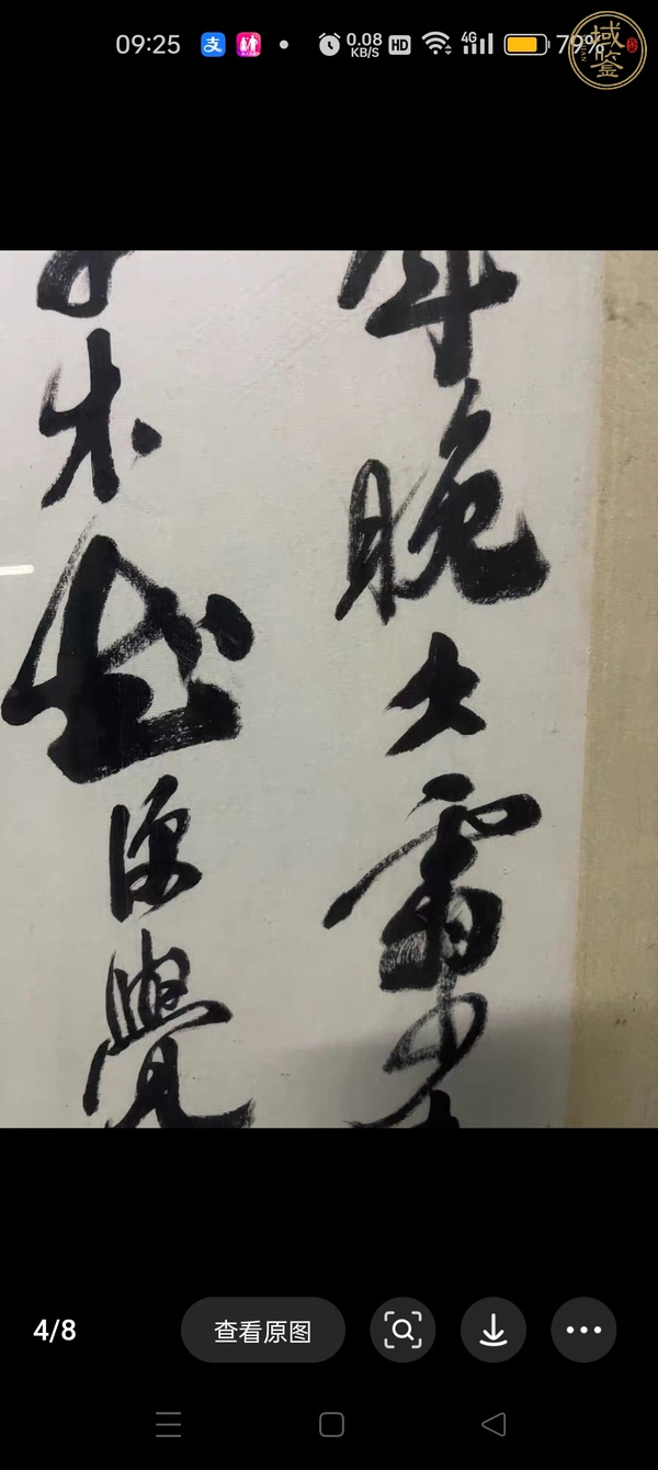 古玩字畫現代仿沙孟海行書真品鑒賞圖