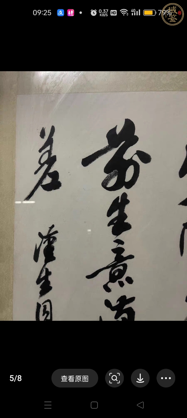 古玩字畫現代仿沙孟海行書真品鑒賞圖