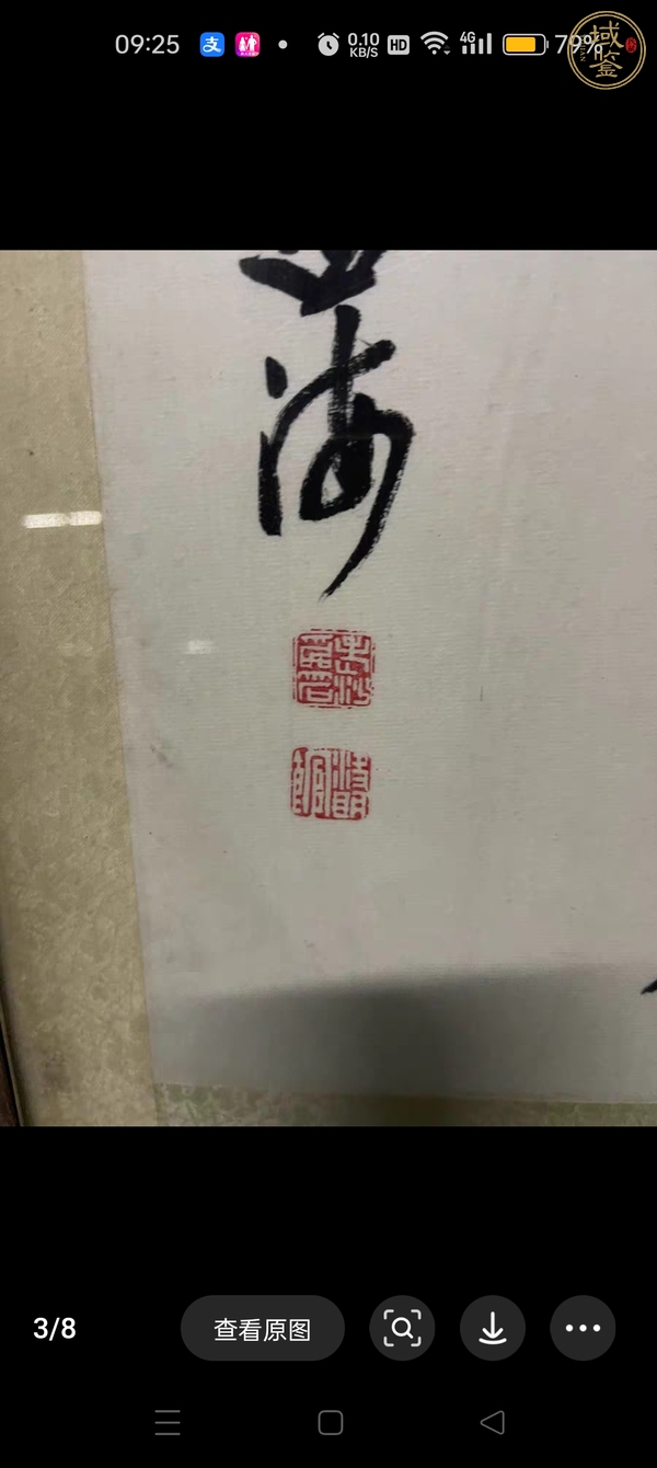 古玩字畫現代仿沙孟海行書真品鑒賞圖