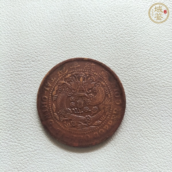 古玩錢幣大清銅幣等一組真品鑒賞圖