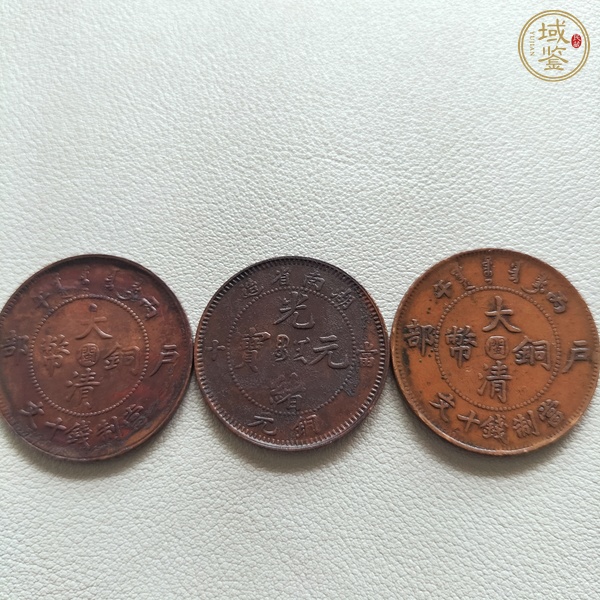 古玩錢幣大清銅幣等一組真品鑒賞圖