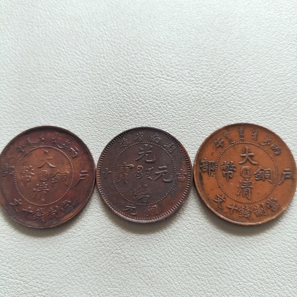 古玩錢幣大清銅幣等一組拍賣，當前價格288元