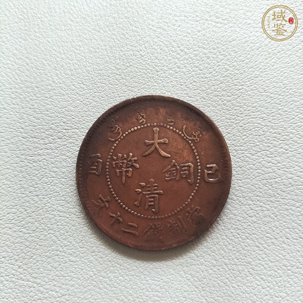 古玩錢幣大清銅幣等一組真品鑒賞圖