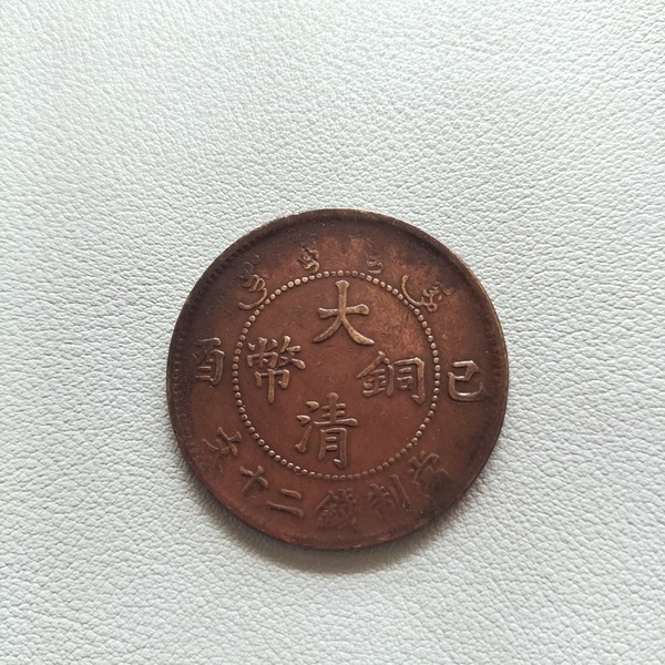 古玩錢幣大清銅幣等一組拍賣，當前價格288元