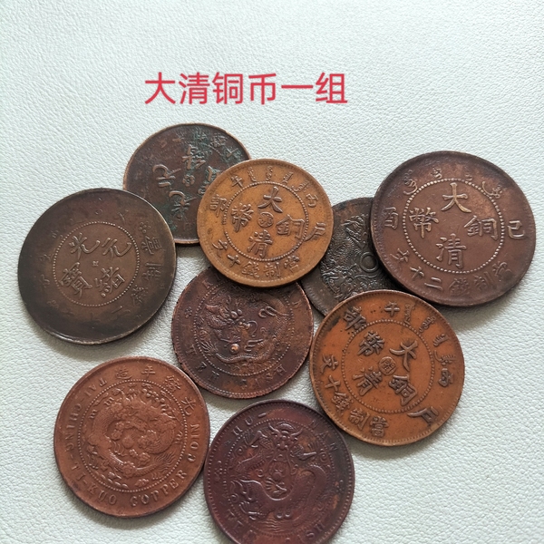 古玩錢幣大清銅幣等一組拍賣,當(dāng)前價格288元