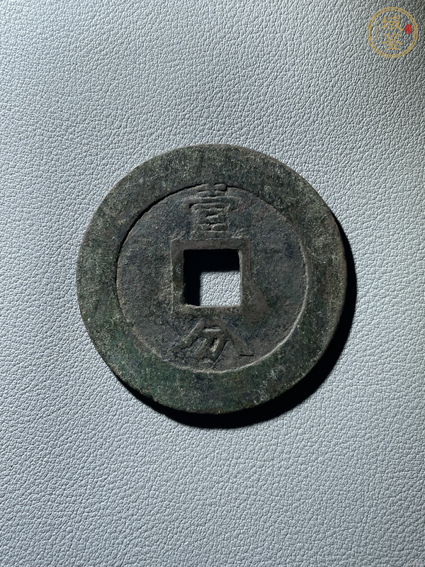 古玩錢幣興朝通寶真品鑒賞圖