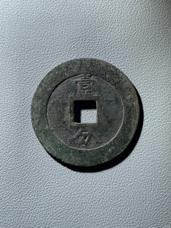 古玩轉(zhuǎn)賣(mài)興朝通寶背一分拍賣(mài)，當(dāng)前價(jià)格0元