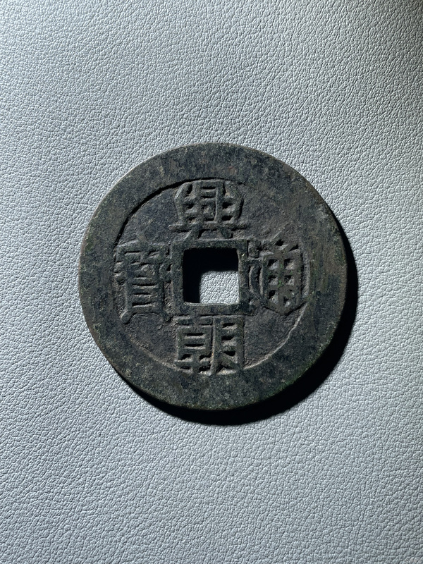 古玩錢幣興朝通寶背一分拍賣,當前價格538元