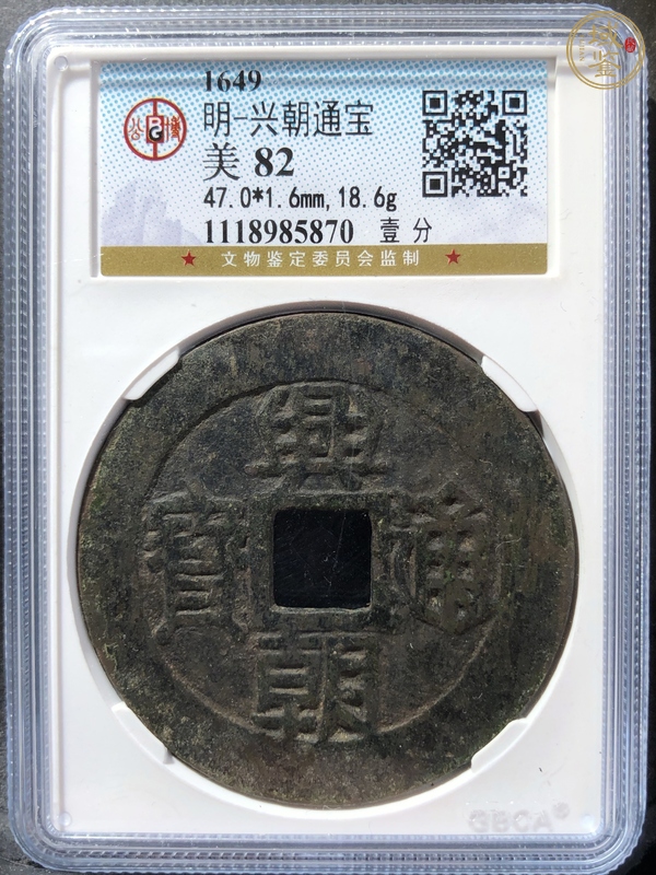 古玩錢幣興朝通寶真品鑒賞圖
