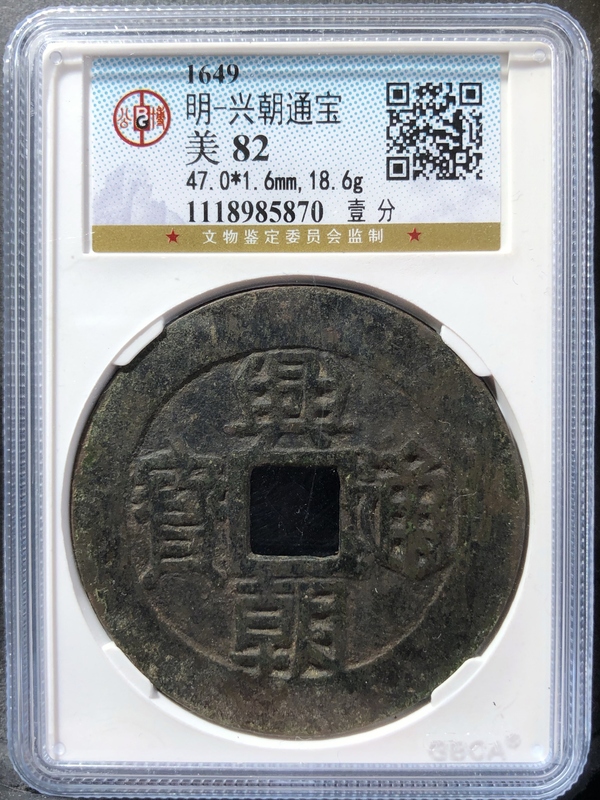 古玩錢幣興朝通寶背一分拍賣,當前價格538元