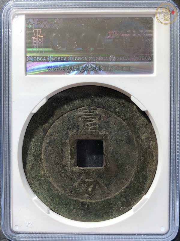 古玩錢幣興朝通寶真品鑒賞圖