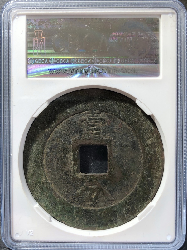 古玩錢幣興朝通寶背一分拍賣,當前價格538元