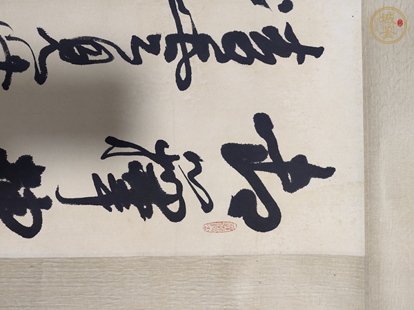 古玩謝稚柳行草書立軸真品鑒賞圖