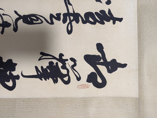 古玩轉賣謝稚柳行草書立軸拍賣，當前價格888元
