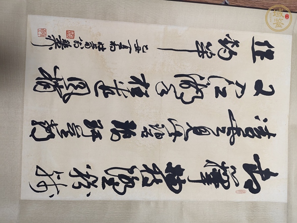 古玩字畫謝稚柳行草書立軸真品鑒賞圖