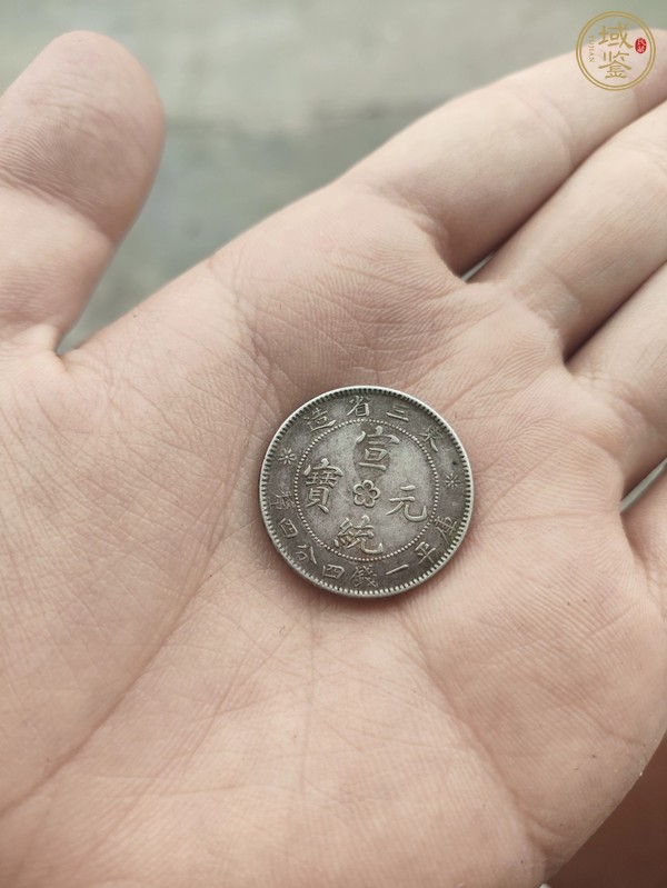古玩錢幣東三省造宣統(tǒng)元寶真品鑒賞圖