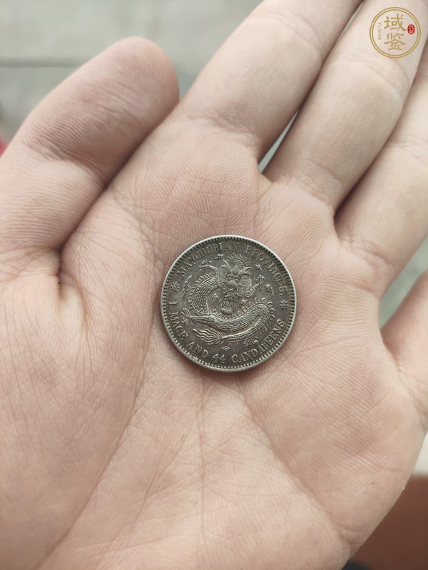 古玩錢幣東三省造宣統(tǒng)元寶真品鑒賞圖