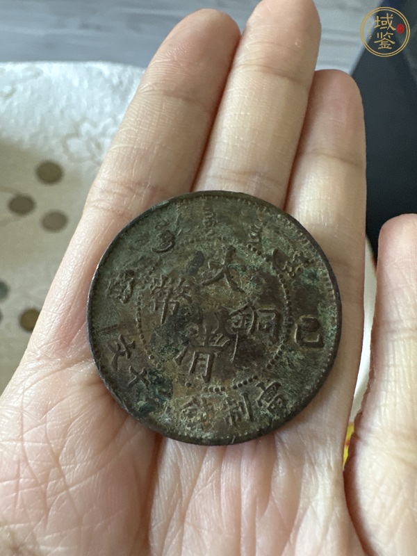 古玩大清銅幣己酉二十文真品鑒賞圖