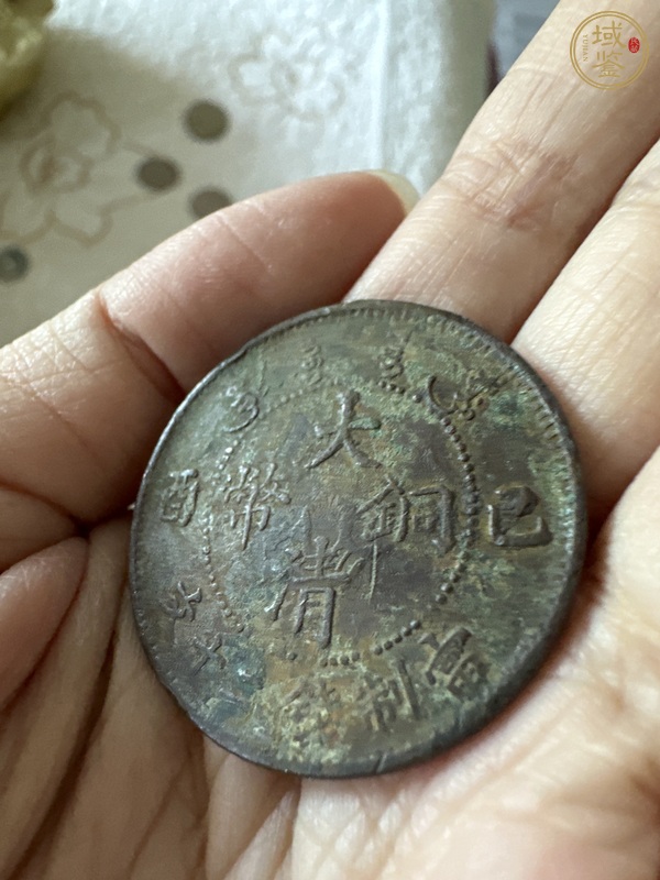 古玩錢(qián)幣大清銅幣己酉二十文真品鑒賞圖