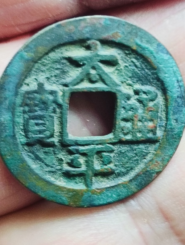 古玩轉(zhuǎn)賣太平通寶拍賣，當(dāng)前價(jià)格228元