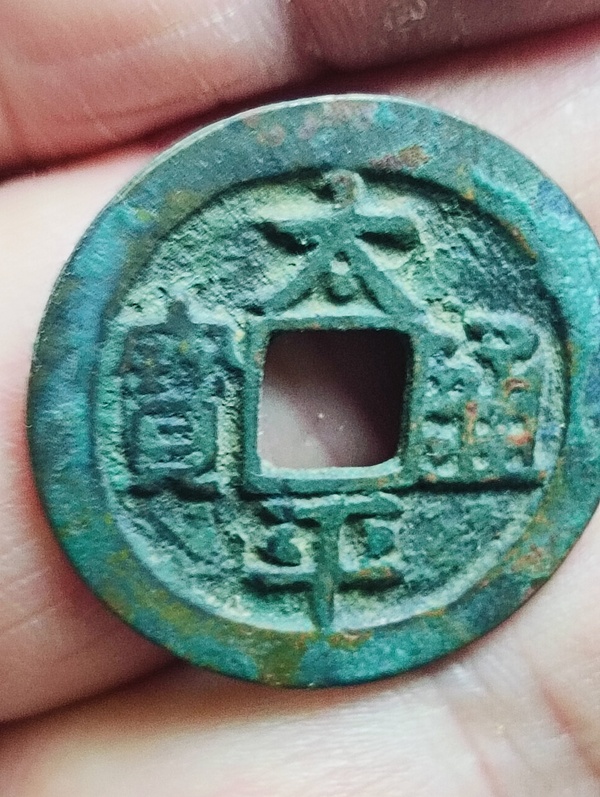 古玩轉賣太平通寶拍賣，當前價格88元