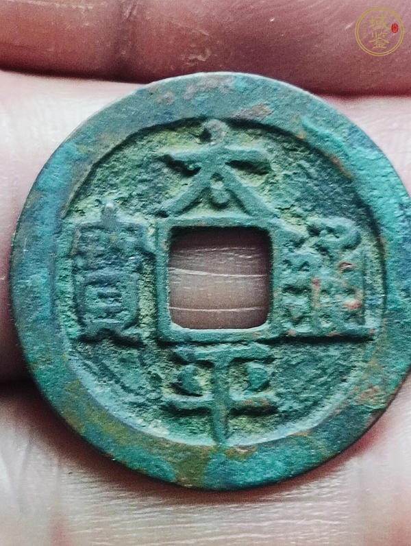 古玩錢幣太平通寶真品鑒賞圖