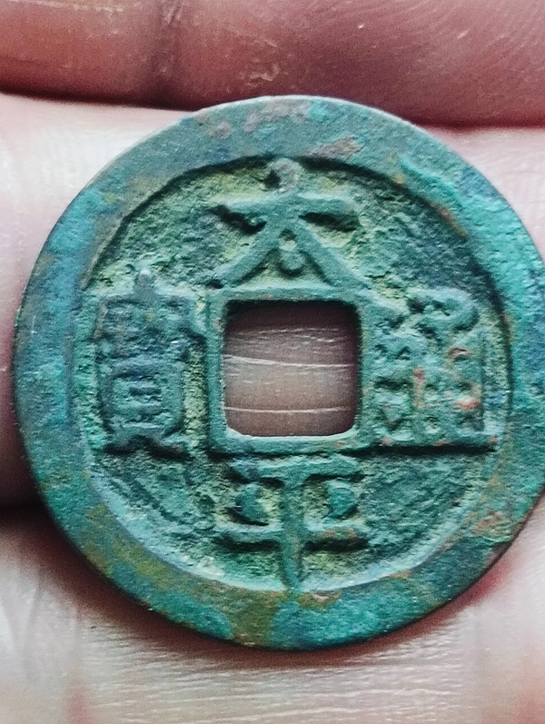 古玩錢幣太平通寶拍賣，當前價格88元