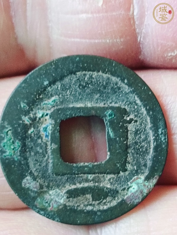 古玩錢幣乾元重寶真品鑒賞圖