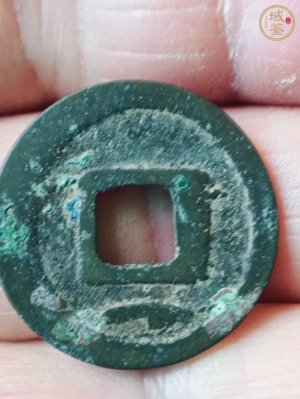 古玩錢幣乾元重寶真品鑒賞圖