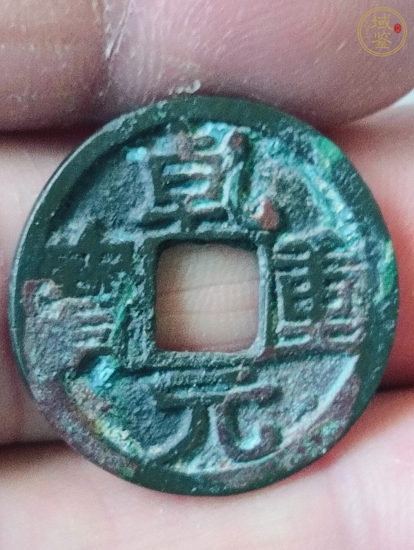 古玩乾元重寶真品鑒賞圖