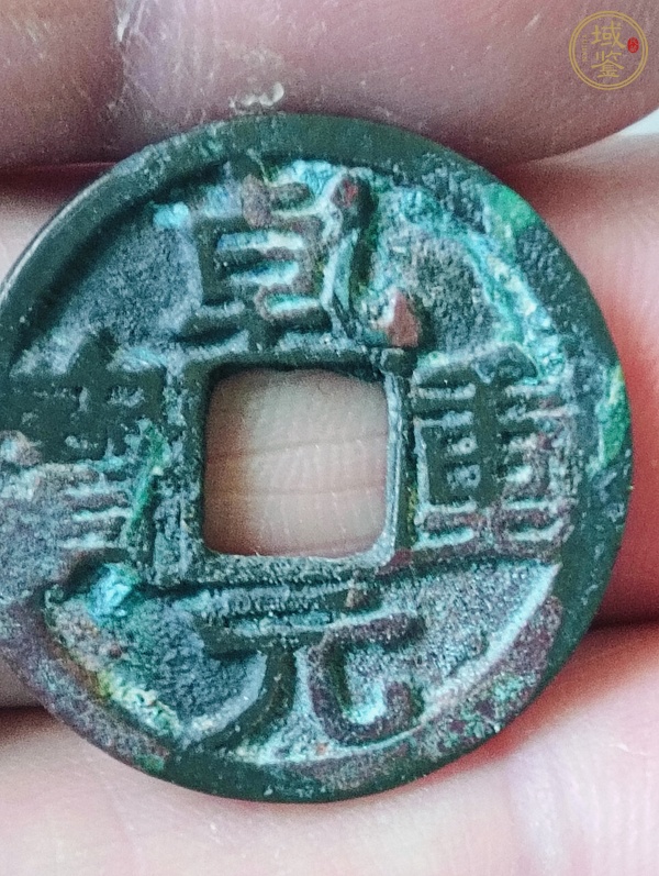 古玩錢幣乾元重寶真品鑒賞圖