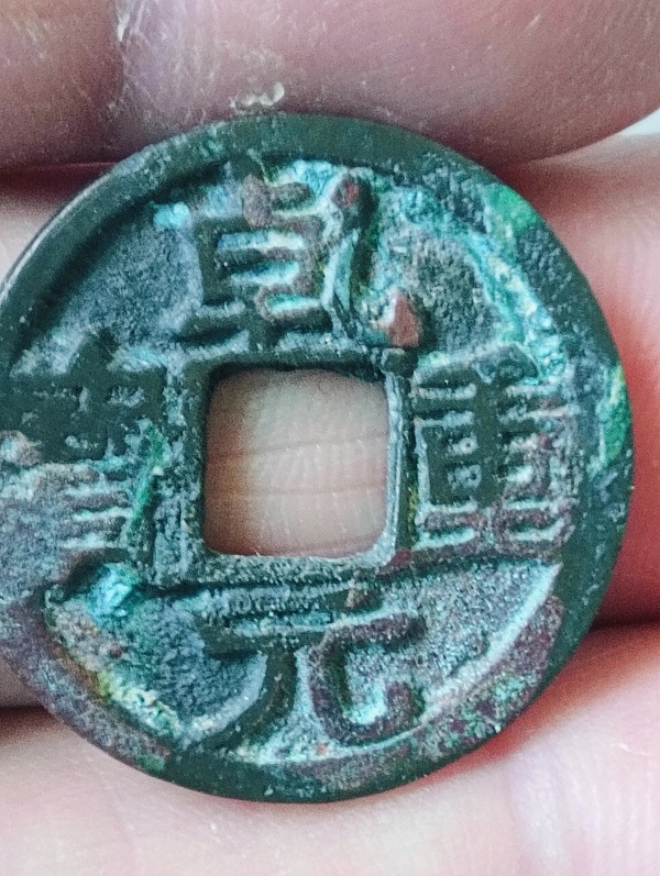 古玩錢幣乾元重寶拍賣,當前價格128元